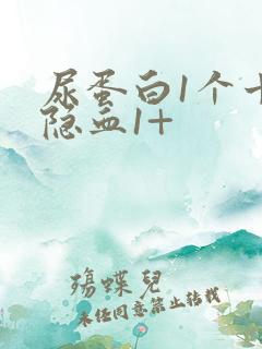 尿蛋白1个十尿隐血1+