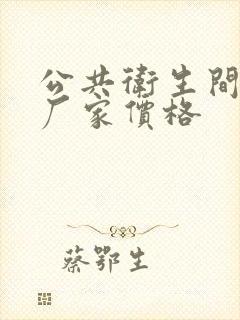 公共卫生间隔断厂家价格