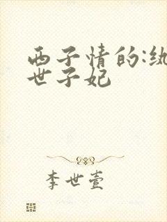西子情的:纨绔世子妃