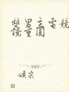 双男主电竞文破镜重圆