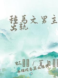 种马文男主总是出轨