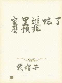 家里进蛇了有什么预兆