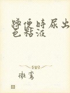 蹲便时尿出乳白色粘液