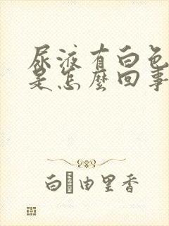 尿液有白色物质是怎么回事