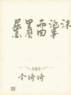 尿里面泡沫多是怎么回事