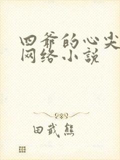 四爷的心尖宠妃网络小说