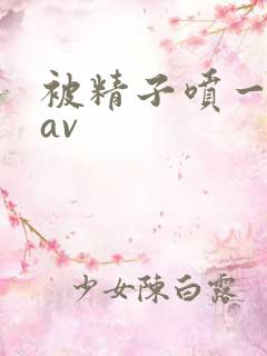 被精子喷一身的av