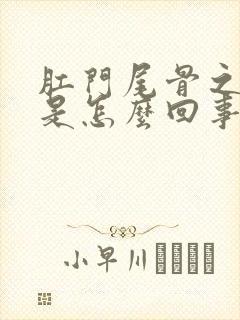 肛门尾骨之间痒是怎么回事