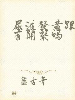 尿液发黄跟怀孕有关系吗