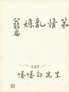 翁媳乱情第十三篇