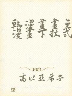 韩漫画画免费读漫画下拉式土豪漫画