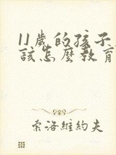 11岁的孩子应该怎么教育