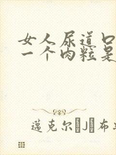 女人尿道口长了一个肉粒是怎么回事