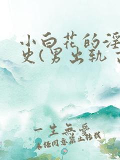 小白花的淫欲情史(男出轨 高h