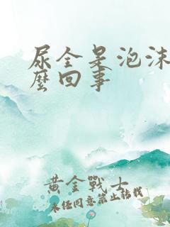 尿全是泡沫是怎么回事