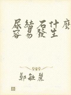 尿结石什么人群容易发生