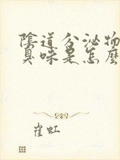 阴道分泌物有腐臭味是怎么回事