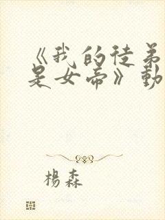 《我的徒弟竟然是女帝》动漫