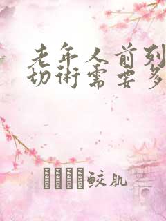 老年人前列腺电切术需要多少钱