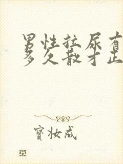 男性拉尿有泡泡多久散才正常