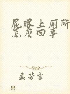 屁眼上厕所出血怎么回事