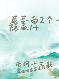 尿蛋白2个十尿隐血1+