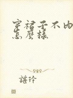 穿裙子不内裤会怎么样