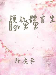 腹肌体育生18㎝gv男男