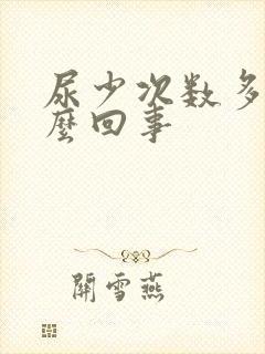 尿少次数多是怎么回事