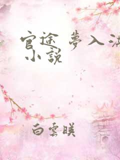 官途 梦入洪荒 小说