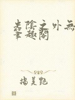 光阴之外无删减笔趣阁