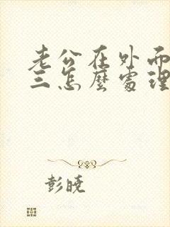 老公在外面找小三怎么处理