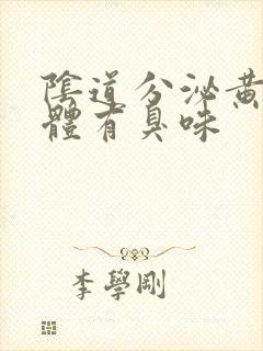 阴道分泌黄色液体有臭味