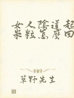 女人阴道起小小米粒怎么回事