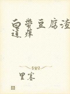 白带豆腐渣状阴道痒