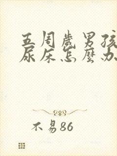 五周岁男孩老是尿床怎么办