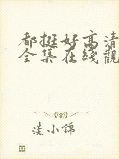 都挺好高清免费全集在线观看