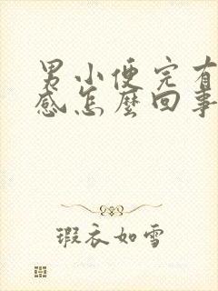 男小便完有刺痛感怎么回事