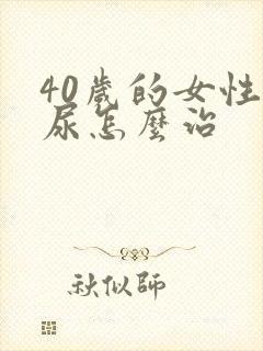 40岁的女性漏尿怎么治