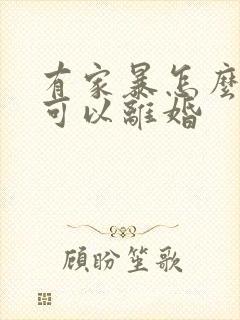 有家暴怎么样才可以离婚