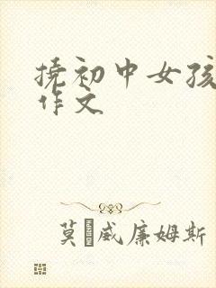 挠初中女孩脚心作文