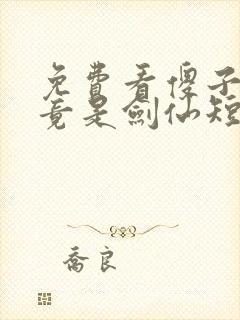 免费看傻子女儿竟是剑仙短剧