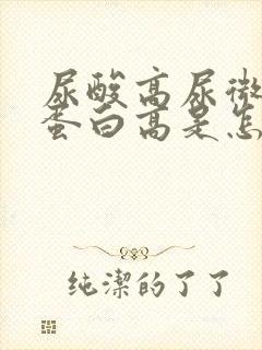 尿酸高尿微量白蛋白高是怎么回事