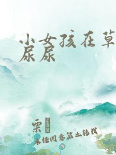 小女孩在草地上尿尿