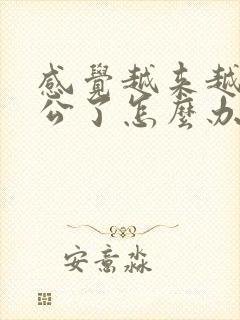 感觉越来越爱老公了怎么办