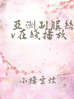 亚洲制服丝袜av在线播放