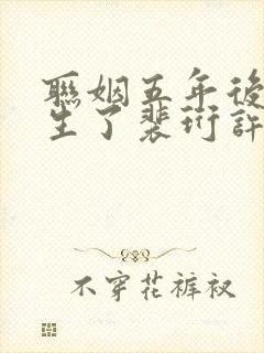 联姻五年后她重生了裴珩许知意txt