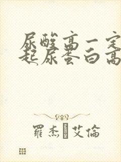 尿酸高一定会引起尿蛋白高吗