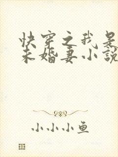 快穿之我是男主未婚妻小说听书