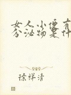 女人小便有白色分泌物是什么原因